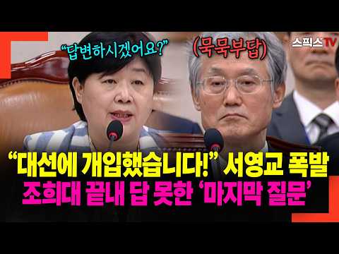 "You interfered in the presidential election!" Seo Young-kyo explodes! The 'final question' Cho H...