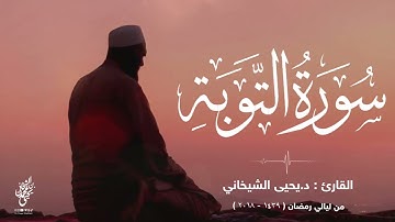 9- سورة التوبة للقارئ د.یحیی الشیخاني من لیال رمضان|Full surah At-Tawbah by Dr.Yahya Shekhani