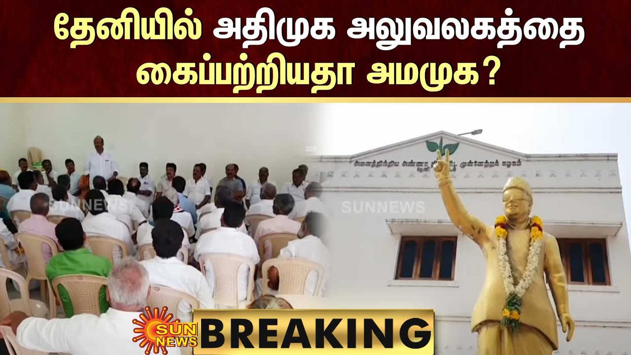 BREAKING | ADMK VS AMMK | தேனியில் அதிமுக அலுவலகத்தை கைப்பற்றியதா அமமுக? | Sun News