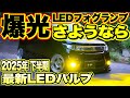 これを待ってた‼️もう爆光フォグの時代は終わりです‼️迷惑にならないLEDフォグランプ‼️