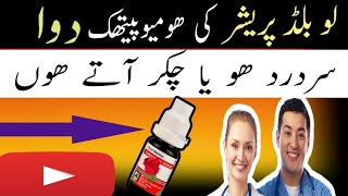 Low blood pressure homeopathic medicine!R 44 drops!How to use!urdu/hindi@Hassan homeopathic official
