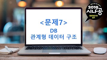 [시나공 정보처리기사] 07 데이터베이스(관계형 데이터 구조) - 2019년 1회 실기 기출문제