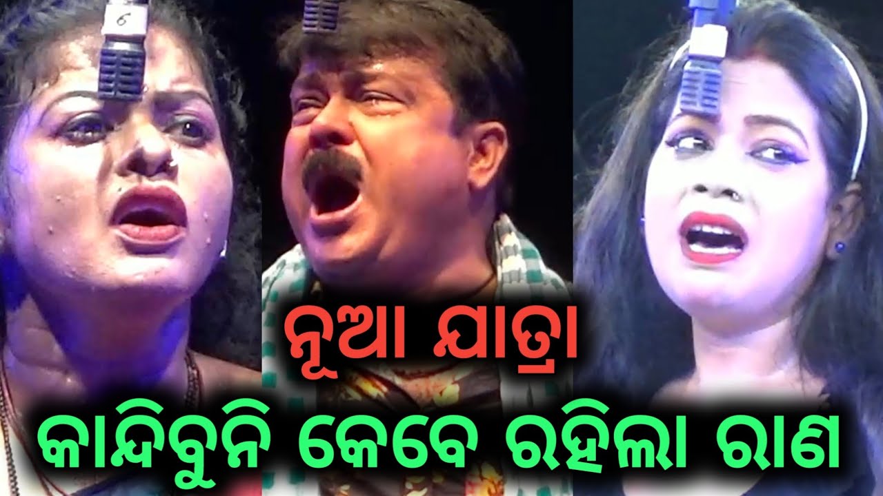 Dhauli Gananatya New Jatra Kandibuni Kebe Rahila Rana Full Jatra Odia ...