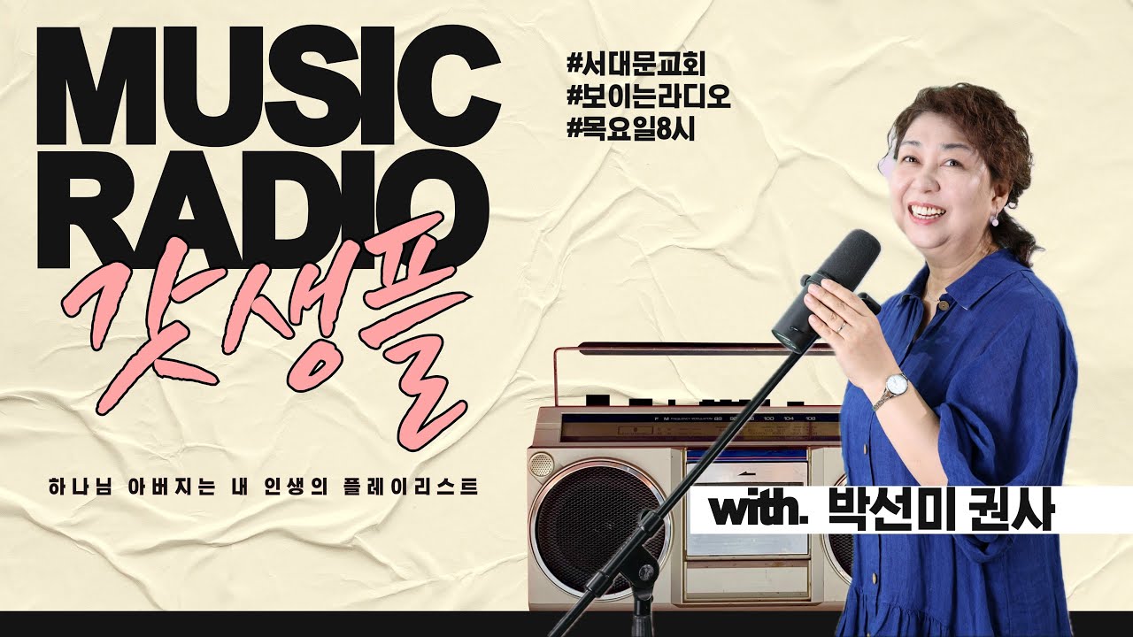 2025년 10월 23일 갓생플(보이는라디오) 6회