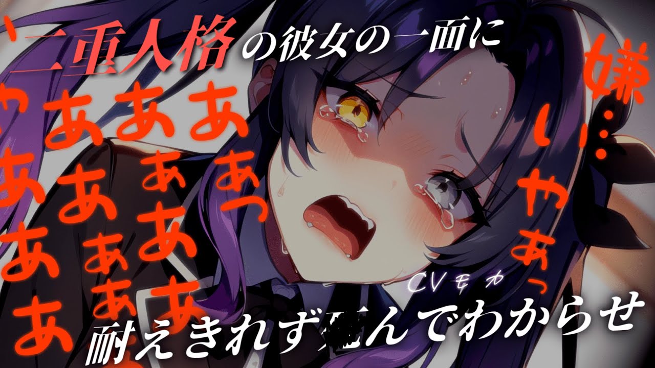 【わからせ × バッドエンド】二重人格のヤンデレ彼女の〇力が酷いので〇び降りてわからせた【男性向けシチュエーションボイス】