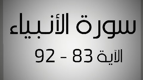 سورة الأنبياء / الشيخ علي جابر