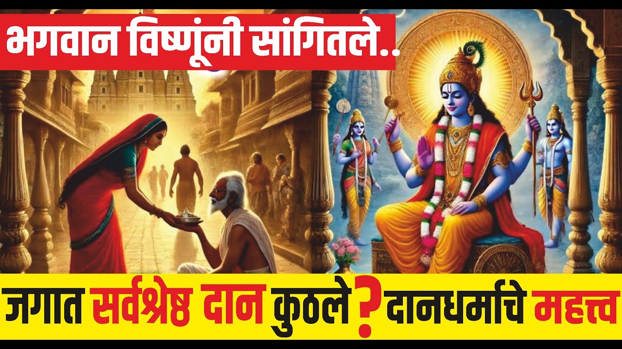 जगात सर्वात श्रेष्ठ दान कुठले? दान करणे का महत्त्वाचे आहे? Jagatil sarvat mothe daan | marathi katha