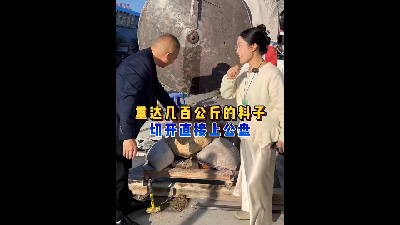 重达几百公斤的料子，切开直接上公盘？ #翡翠 #翡翠手镯 #翡翠珠宝 #翡翠定制