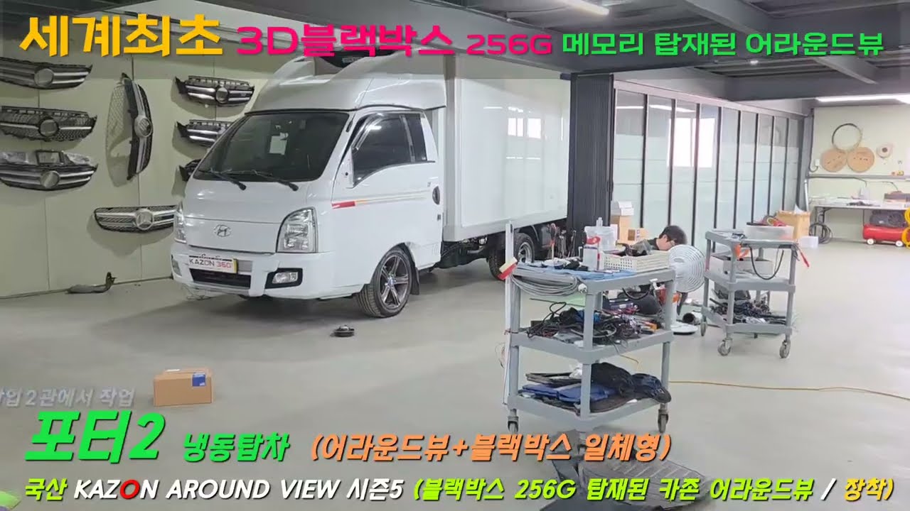 포터2 냉동탑차 국산 카존 어라운드뷰 시즌5 장착 