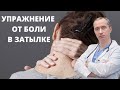 Болит затылок головы? Причины и упражнения!