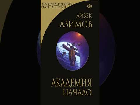 Книга «Академия. Начало». Автор Азимов А.