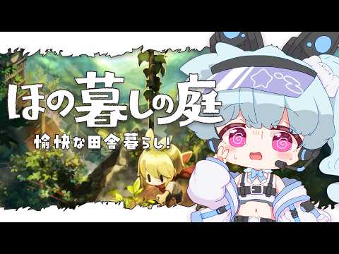 【ほの暮しの庭】村人のおてつだい完了！話が進むか…？！春#6【 #少年vtuber 】