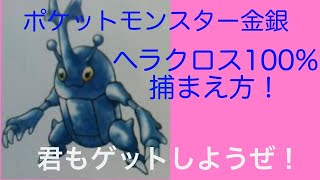 ポケモン金銀 ヘラクロス 100 捕まえ方 Youtube