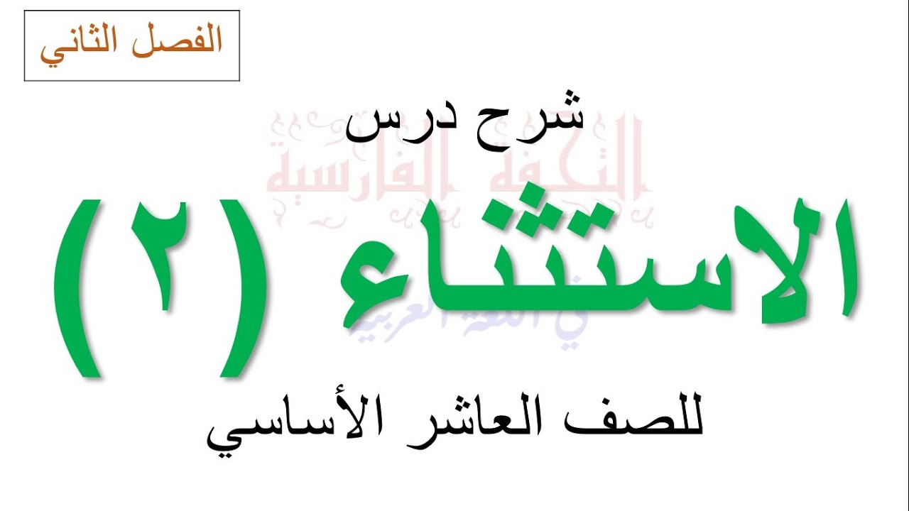 شرح درس الاستثناء (2) للصف العاشر الأساسي (الفصل الثاني)