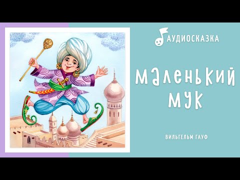 Слушать аудиокнигу маленький мук