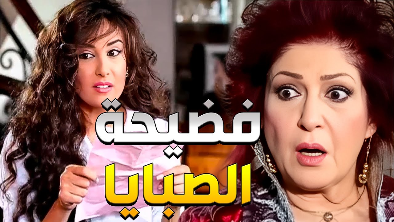 اكتشفت أنو ابنها غلطان مع وحدة من بنات أخواتها وجايب ولد منها فجمعت كل بنات العيلة لتكشف كل القصة وت