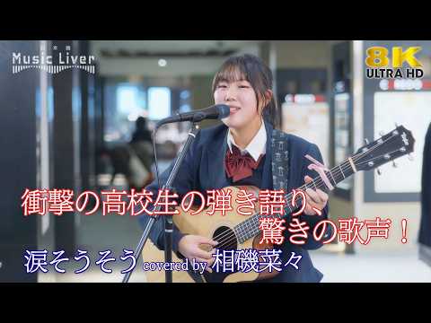 【 驚愕 】 衝撃の高校生の弾き語り、驚きの歌声！ 涙そうそう / 夏川りみ（ covered by 相磯菜々 ）日本橋路上ライブ 🎧推奨 高音質 4K映像