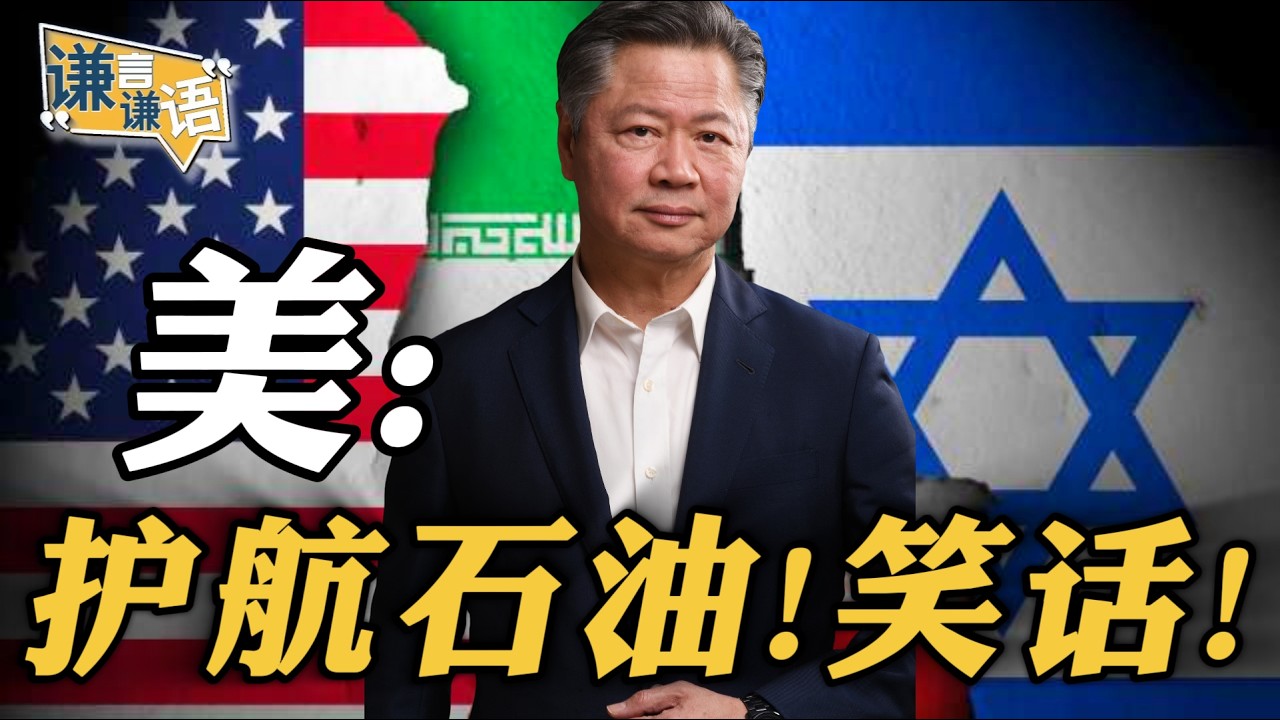 《谦言谦语》赖岳谦 公开版  | 美：护航石油！笑话！