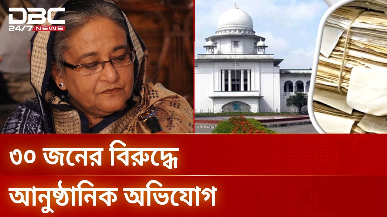 টিএফআই সেলে নির্যাতন: ৩০ জনের বিরুদ্ধে আনুষ্ঠানিক অভিযোগ | TFI Cell | DBC NEWS