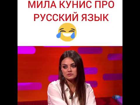 МИЛА КУНИС ПРО РУССКИЙ ЯЗЫК