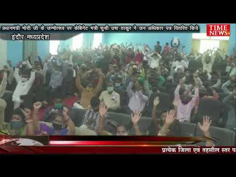 प्रधानमंत्री मोदी जी के जन्मोत्सव पर केबिनेट मंत्री सुश्री उषा ठाकुर ने जन अधिकार पत्र वितरित किये
