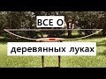 ВСЕ О деревянных луках #1 выпуск с картинками