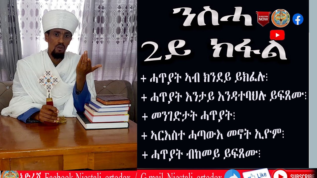 ትምህርተ ንስሓ 2ይ ክፋል|Tmhrte Nsha 2nd Part|ብቀሲስ ተወልደ ገ/ትንሣኤ|