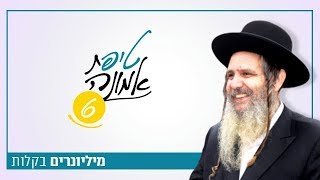 מליונרים בקלות | טיפ מס' 6