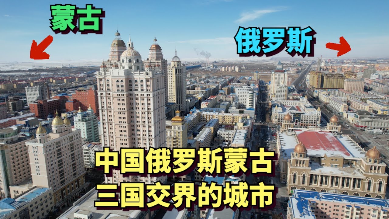 Город на стыке трех стран Китая, Монголии и России🇨🇳🇲🇳🇷🇺