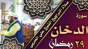 صلاة التراويح ليلة ٢٩ رمضان ١٤٤٣ هجري ماتيسر من سورة الدخان والحج الشيخ علي الحربي