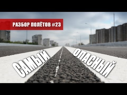 Самый Опасный Вид Транспорта На Допах - Разбор Полётов 23