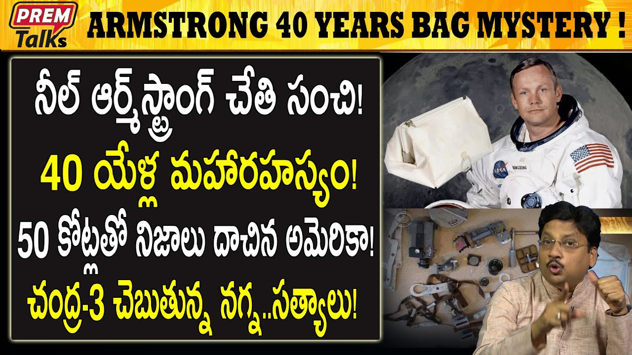 ఈ సంచిని ఎప్పుడు ఎవరికి చూపని నీల్ ఆర్మ్ స్ట్రాంగ్! Why Neil Armstrong's bag a big mystery now?