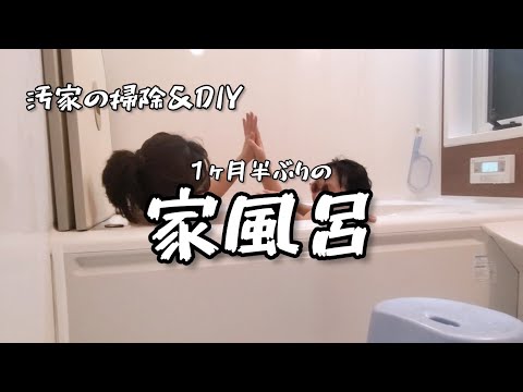１ヶ月半ぶりのお風呂