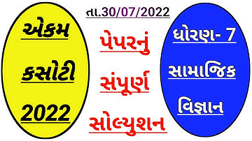 std 7 samajik vigyan Ekam kasoti solution July 2022 | std 7 social science Ekam kasoti July 2022