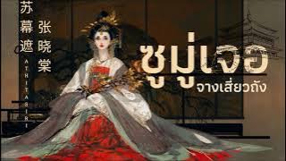 แปลเพลง   คำอ่าน | ซูมู่เจอ (蘇幕遮) - จางเซียวถัง (張曉棠)