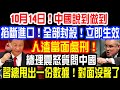 10月14日！中國說到做到！ 掐斷進口！全部封殺！立即生效！人渣當面處理！總理震怒質問中國！習總甩出一份數據！對面沒聲了！