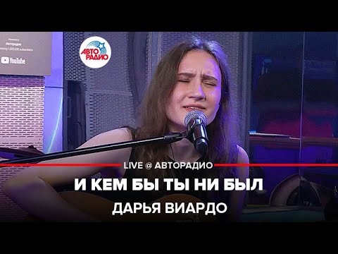 Дарья Виардо - И Кем Бы Ты Ни Был (LIVE @ Авторадио)