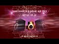 Закохайся в мене ще раз Sh Ai Ai Music 