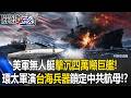 美軍無人艇擊沉四萬噸巨艦！ 環太軍演「臺海兵器」演練擊沉中共航母艦隊！？【關鍵時刻】20260727 張炤和