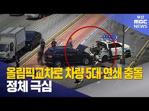 해운대구 올림픽교차로에서 차량 5대 연쇄 충돌 (2026-08-<strong>06</strong>,목/뉴스투데이/부산MBC)