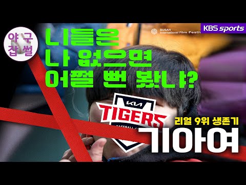 기아 없이는 못살아~ 저품격 주간야구리뷰 [야구잡썰] ep.12