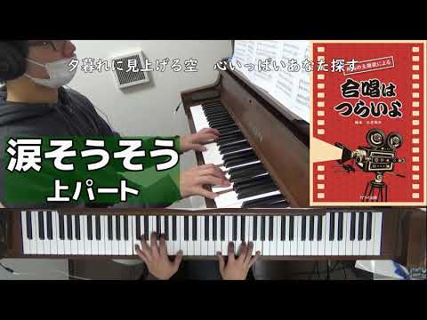【音取り参考用】涙そうそう/合唱はつらいよ【上パート】