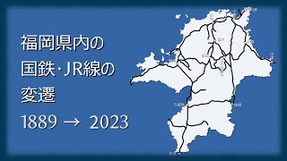 福岡県内の国鉄･JR線の変遷 /1889〜2023/【動く路線図】