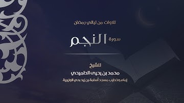 سورة النجم | An-Najm
