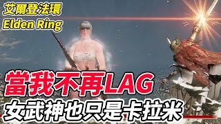 【艾爾登法環】當我不再LAG《女武神也只是卡拉米》【平民百姓實況台】『Elden Ring』