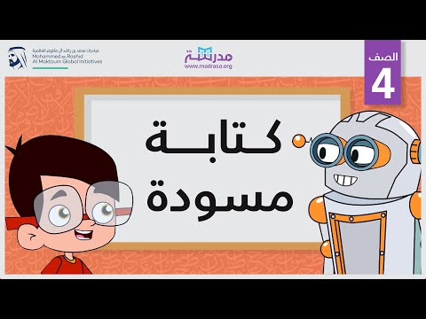 فيديو: ما هي المسودة في الكتابة؟