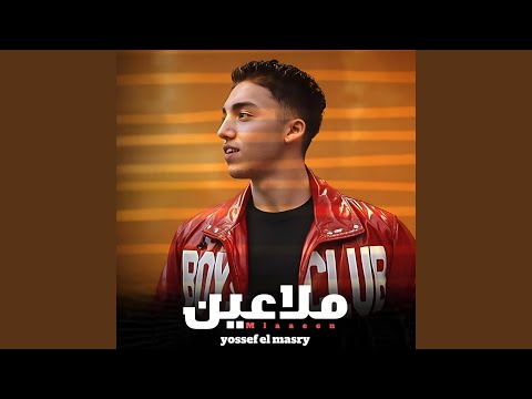 ملاعيين يوسف المصري