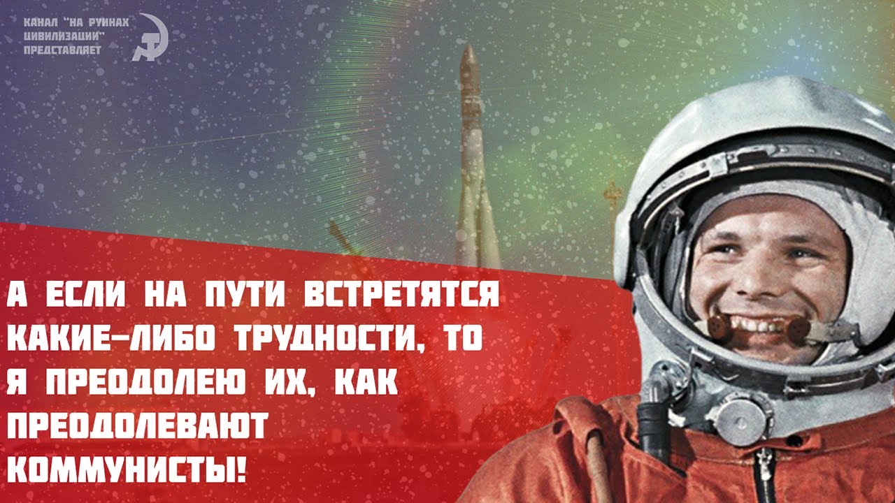 108 Минут Гагарин. Гагарин 108 минут в космосе. Восток Гагарин. Гагарина 108 минут и вся жизнь.