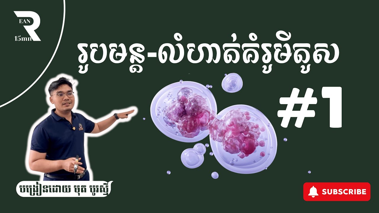 រូបមន្ត-លំហាត់មីតូស ភាគ១ - ពន្យល់លម្អិត #លំហាត់មីតូស #ថ្នាក់ទី១១