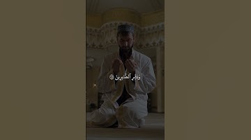 وَلَنَبۡلُوَنَّكُم بِشَيۡءٖ مِّنَ ٱلۡخَوۡفِ | سورة البقرة | إسلام صبحي 🤍✨️. #قرآن #اجر_لي_ولك